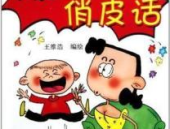 经典搞笑俏皮话,经典俏皮话大盘点