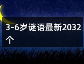 810岁的谜语及答案,趣味解答，智慧成长