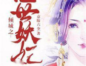 妖妃写真,揭秘妖妃的绝世风华