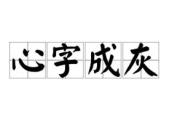 灰字开头的成语,描绘人生百态的智慧结晶