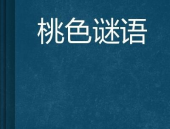 谜语有点黄,揭秘那些“有点黄”的谜语智慧