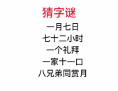 八兄弟同赏月打一字谜,八兄弟同赏月，揭秘汉字‘脱的奥秘”
