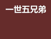 五个兄弟打一个字,其利断金——五兄弟的传奇故事”