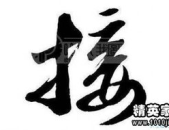 目开头的成语,洞察世事，描绘人生