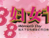 3月8日妇女节的意义,3月8日妇女节的意义与价值”