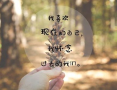 余生看淡一切善待自己的说说,余生生活态度的哲学思考
