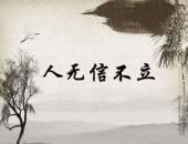 人无信不立打一字谜底是什么,揭秘“人无信不立”的智慧谜底