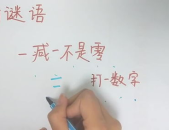一减一不是零打一数字,数字游戏中的哲学思考”