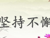表示坚持的名言警句,名言警句中的坚持之道