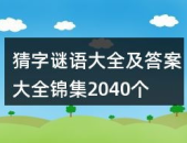 最新谜语大全及答案,趣味盎然，智慧结晶