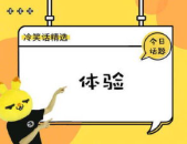冷笑话精选简短,轻松一刻，笑出声来