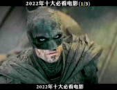2022年十大必看电影,经典佳作，不容错过