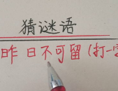 昨日不可留谜底打一字,揭秘‘昨日不可留谜底背后的智慧与趣味