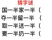 出多一半打一字谜语,揭秘‘出多一半一字谜语的谜底与智慧”