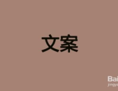 吸引人的搞笑文案,让你一天好心情！”