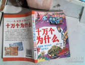 十万个为什么儿童版内容,开启儿童智慧之门