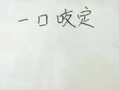 一口咬定,深入解析坚定信念的力量”