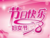 三八妇女节文案简短,三八妇女节文案精选集锦”