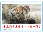 一只虎打一字,一“字”定乾坤