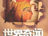 世界奇闻异事大全,揭秘神秘现象与离奇事件