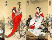 中国古代四大美人,中国古代四大美人的传奇人生