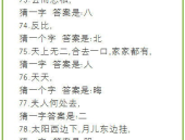 超难谜语大全及答案,超难谜语挑战与智慧结晶
