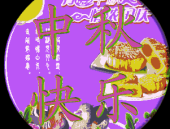 中秋节祝福语简短10字合集,月圆人团圆，祝福满心间